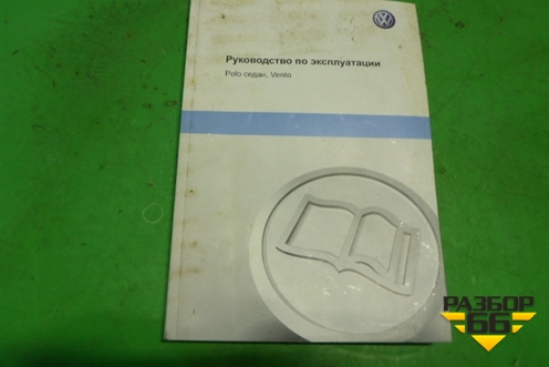 Книга по автомобилю (руководство по эксплуатации) для Volkswagen Polo (хетчбэк) с 2009г