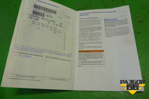 Книга по автомобилю (сервисная книжка) для Volkswagen Polo (хетчбэк) с 2009г