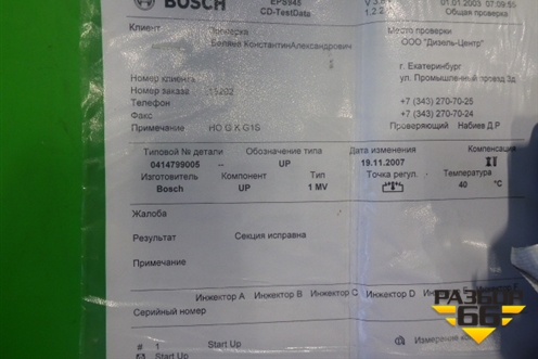 Форсунка дизельная электрическая (OM501LA) (0414779005) для Mercedes Benz  TRUCK Axor 2 с 2004г