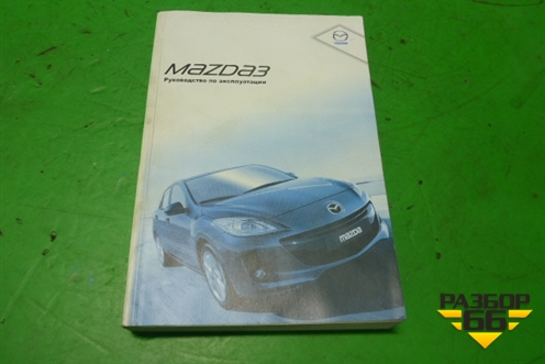 Книга по автомобилю (руководство по эксплуатации) для Mazda Mazda 3 (BL) с 2009-2013г
