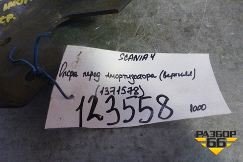 Опора амортизатора переднего  (верхняя) (1371578) для Scania 4 Series с 1995-2005г