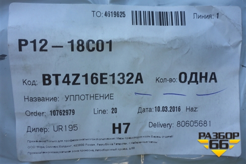 Уплотнитель (кузов внутри) (переднего правого крыла новый) (BT4Z16E132A) для Ford Edge с 2007-2015г