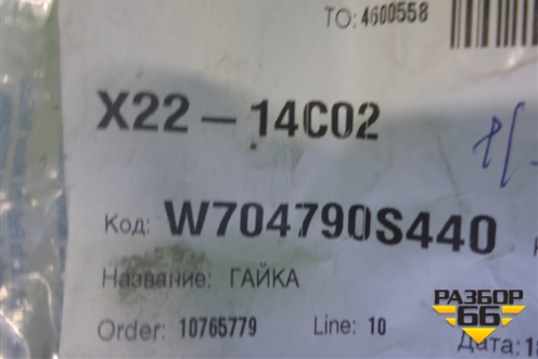 Гайка (опоры стойки новая) (W704790S440) для Ford Edge с 2007-2015г