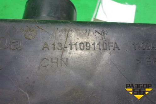 Корпус воздушного фильтра (верхняя часть) (A131109110FA) для Chery Bonus(A13) с 2010г