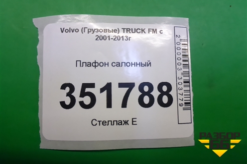 Плафон салонный для Volvo  TRUCK FM с 2001-2013г