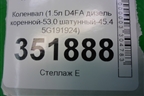 Коленвал (1.5л D4FA дизель коренной-53.0 шатунный-45.4 5G191924) для Kia Cerato с 2003-2009г