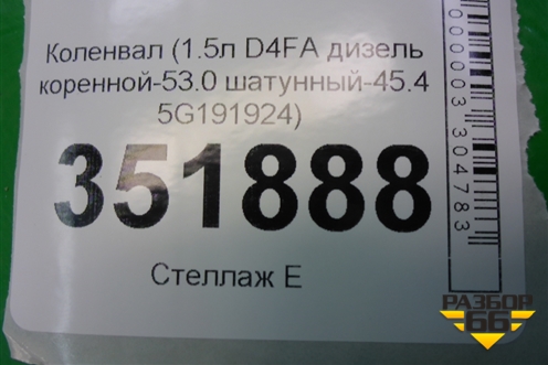 Коленвал (1.5л D4FA дизель коренной-53.0 шатунный-45.4 5G191924) для Kia Cerato с 2003-2009г
