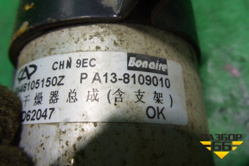 Осушитель системы кондиционирования (A138109010) для Chery Bonus(A13) с 2010г