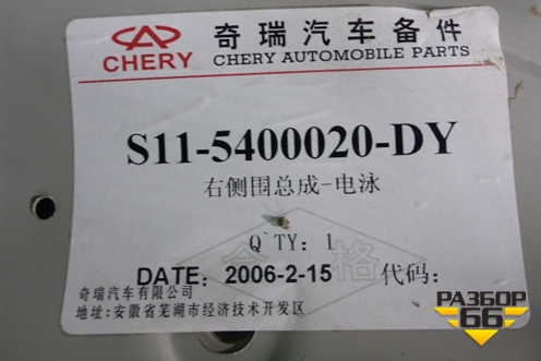 Боковина кузова правая (новая) (S115400020DY) для Chery Sweet (QQ) с 2006г
