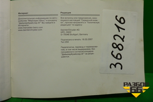 Книга по автомобилю (сервисная книжка) (A2045844393) для Mercedes Benz C-Klass W204 с 2007-2014г