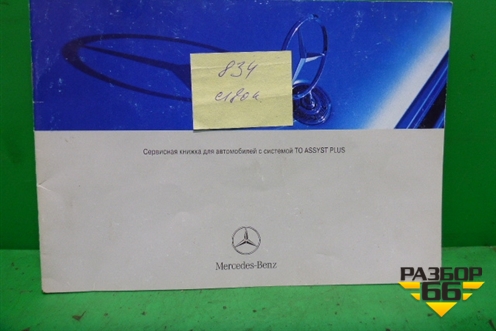 Книга по автомобилю (сервисная книжка) (A2045844393) для Mercedes Benz C-Klass W204 с 2007-2014г