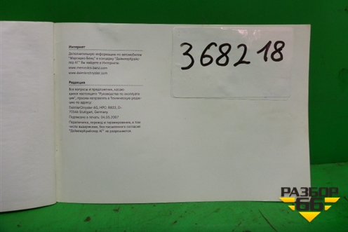 Книга по автомобилю (краткое описание) (A2045845671Z122) для Mercedes Benz C-Klass W204 с 2007-2014г