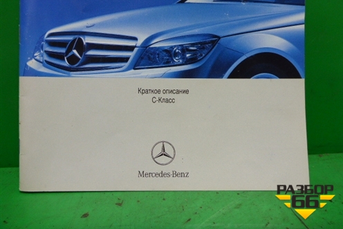 Книга по автомобилю (краткое описание) (A2045845671Z122) для Mercedes Benz C-Klass W204 с 2007-2014г