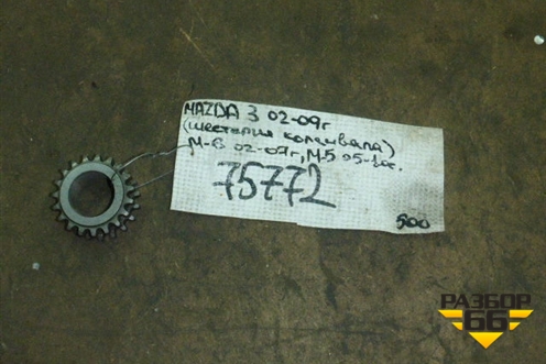 Шестерня коленвала для Mazda Mazda 3 (BK) с 2003-2009г 