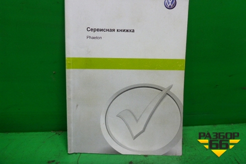 Книга по автомобилю (сервисная книжка+диск) для Volkswagen Phaeton с 2002-2014г