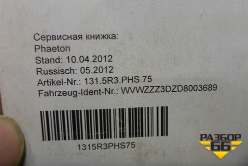 Книга по автомобилю (сервисная книжка+диск) для Volkswagen Phaeton с 2002-2014г