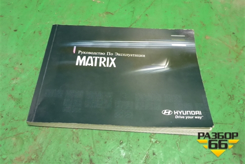 Книга по автомобилю (руководство по эксплуатации) для Hyundai Matrix с 2001-2010г
