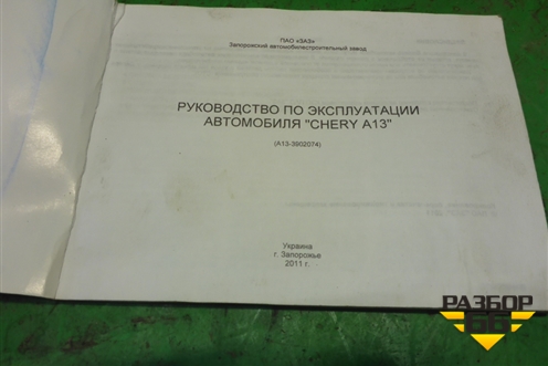 Книга по автомобилю (руководство по эксплуатации) для Chery Bonus(A13) с 2010г