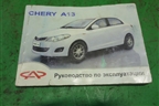 Книга по автомобилю (руководство по эксплуатации) для Chery Bonus(A13) с 2010г