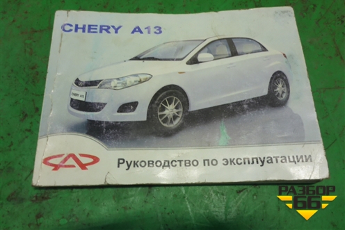 Книга по автомобилю (руководство по эксплуатации) для Chery Bonus(A13) с 2010г