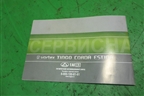 Книга по автомобилю (сервисная книжка) для Vortex Vortex/Tingo с 2010-2014г