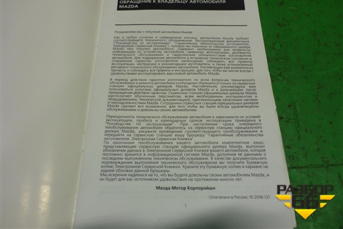 Книга по автомобилю (серсвисная книжка) для Mazda Mazda 5 с 2005-2010г