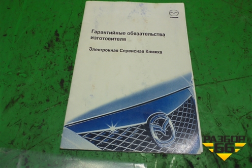 Книга по автомобилю (серсвисная книжка) для Mazda Mazda 5 с 2005-2010г