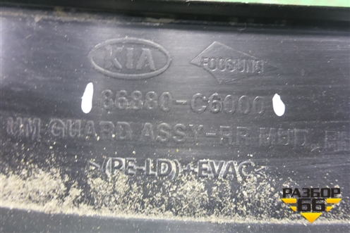 Брызговик задний правый (86880C6000) для Kia Sorento III Prime с 2014-2020г (Соренто3)