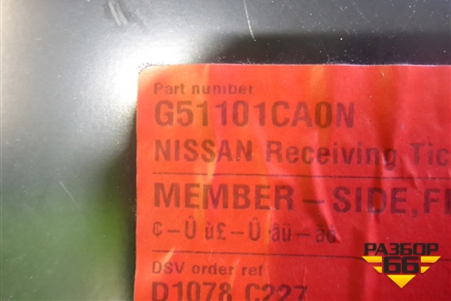 Лонжерон передний правый (новый) (G51101CA0N) для Infiniti Infiniti FX35/37/50 QX70 (S51) с 2008-2013г