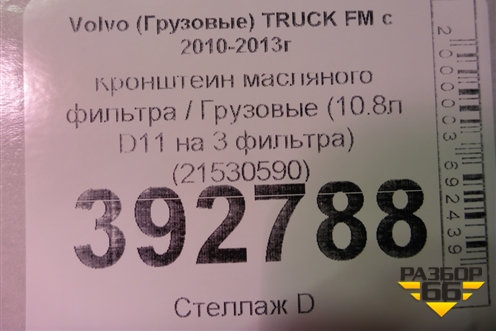 Кронштейн масляного фильтра  (10.8л D11 на 3 фильтра) (21530590) для Volvo  TRUCK FM с 2001-2013г