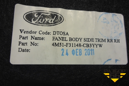 Обшивка багажника правая (седан) (4M51A31148CB3YYW) для Ford Focus 2 с 2008-2011г