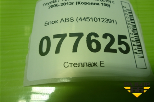 Блок ABS (4451012391) ( 13511023011) для Toyota Corolla (E15) с 2006-2013г (Королла 150)