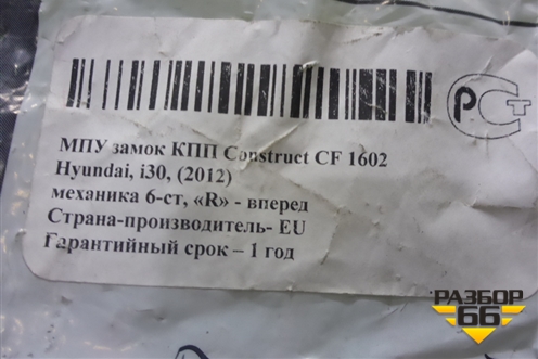Замок противоугонный КПП (МКПП новый Construct CF1602) для Hyundai i30 с 2012-2017г