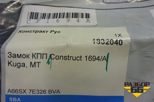 Замок противоугонный КПП (МКПП новый Construct 1694/A) для Ford Kuga с 2012г