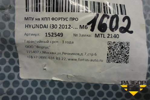 Замок противоугонный КПП (МКПП новый Fortus MTL2140) для Hyundai i30 с 2012-2017г