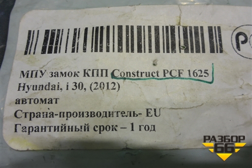 Замок противоугонный КПП (АКПП новый Construct PCF1625) для Hyundai i30 с 2012-2017г