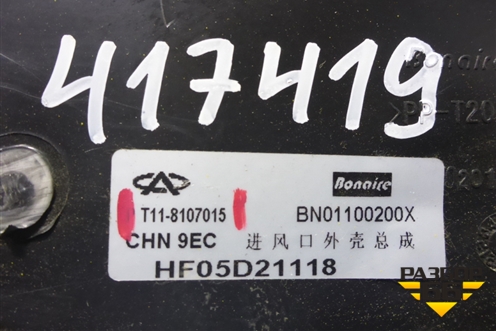 Воздуховод отопителя (T118107015) для Chery Tiggo (T11) с 2005г