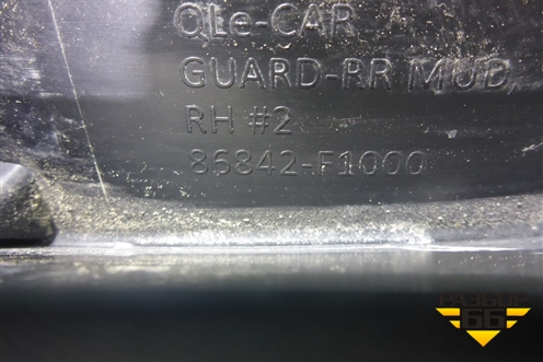 Брызговик задний правый (86842F1000) для Kia Sportage с 2016-2022г (Спортеидж 4)