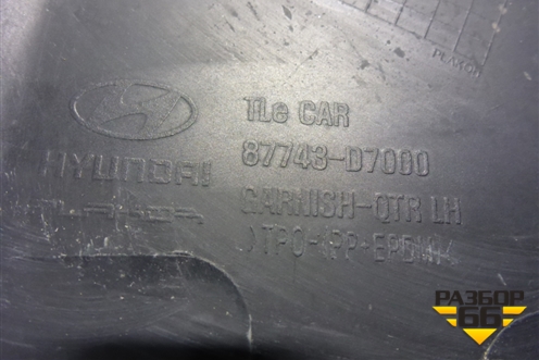Накладка заднего крыла левого (87743D7000) для Hyundai Tucson с 2015-2022г