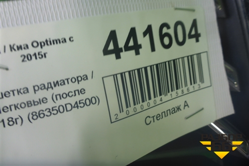 Решетка радиатора (после 2018г) (86350D4500) для Kia Optima с 2015г (Оптима 4)