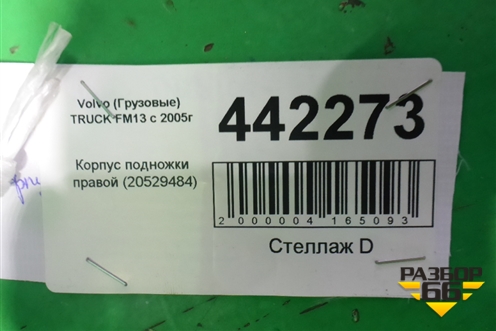 Корпус подножки правой (20529484) для Volvo  TRUCK FM с 2001-2013г