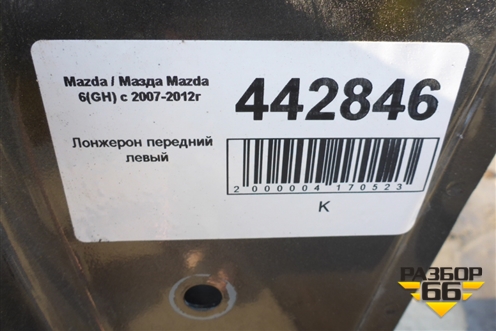 Лонжерон передний левый для Mazda Mazda 6 (GH) с 2007-2012г