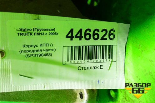 Корпус КПП (передняя часть) (SP3190468) для Volvo  TRUCK FM с 2001-2013г