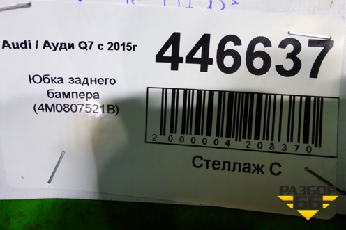 Юбка заднего бампера (4M0807521B) для Audi Q7 c 2015г (Ку 7)