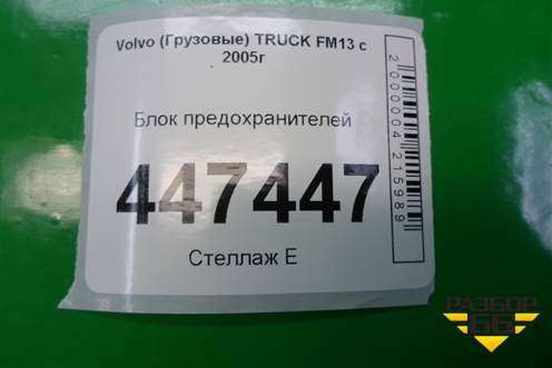 Блок предохранителей (на раму под силовые провода) для Volvo  TRUCK FM с 2001-2013г