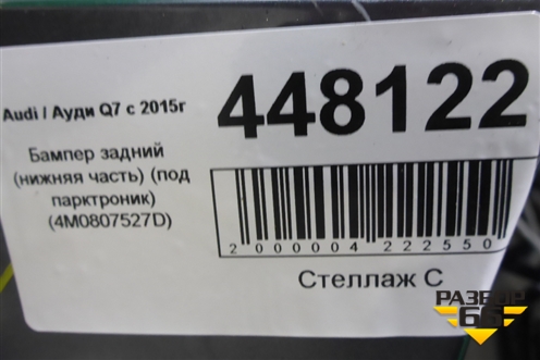 Бампер задний нижняя часть (до 2019г S-Line под парктроник) (4M0807527D) для Audi Q7 c 2015г