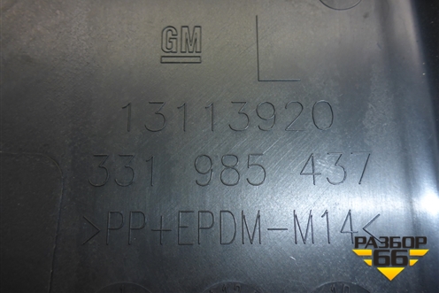 Обшивка стойки центральная нижняя левая (13113920) для Opel Astra H с 2004-2015г