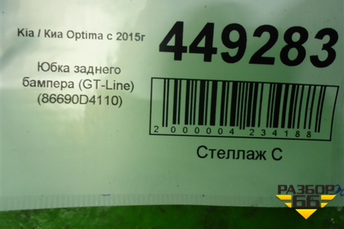 Юбка заднего бампера (GT-Line до 2018г) (86690D4110) для Kia Optima с 2015г (Оптима 4)