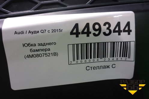 Юбка заднего бампера (4M0807521B) для Audi Q7 c 2015г
