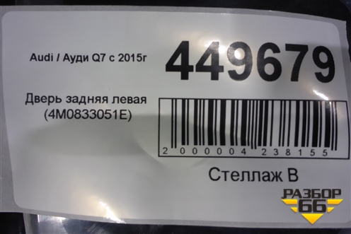 Дверь задняя левая (4M0833051E) для Audi Q7 c 2015г
